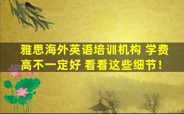 雅思海外英语培训机构 学费高不一定好 看看这些细节！